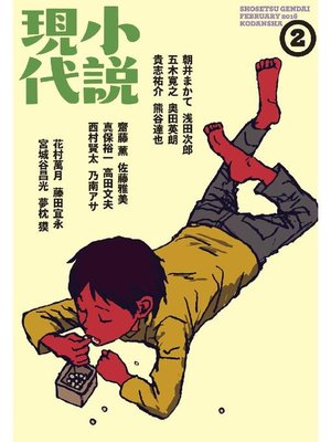 cover image of 小説現代 2016年 2月号: 本編